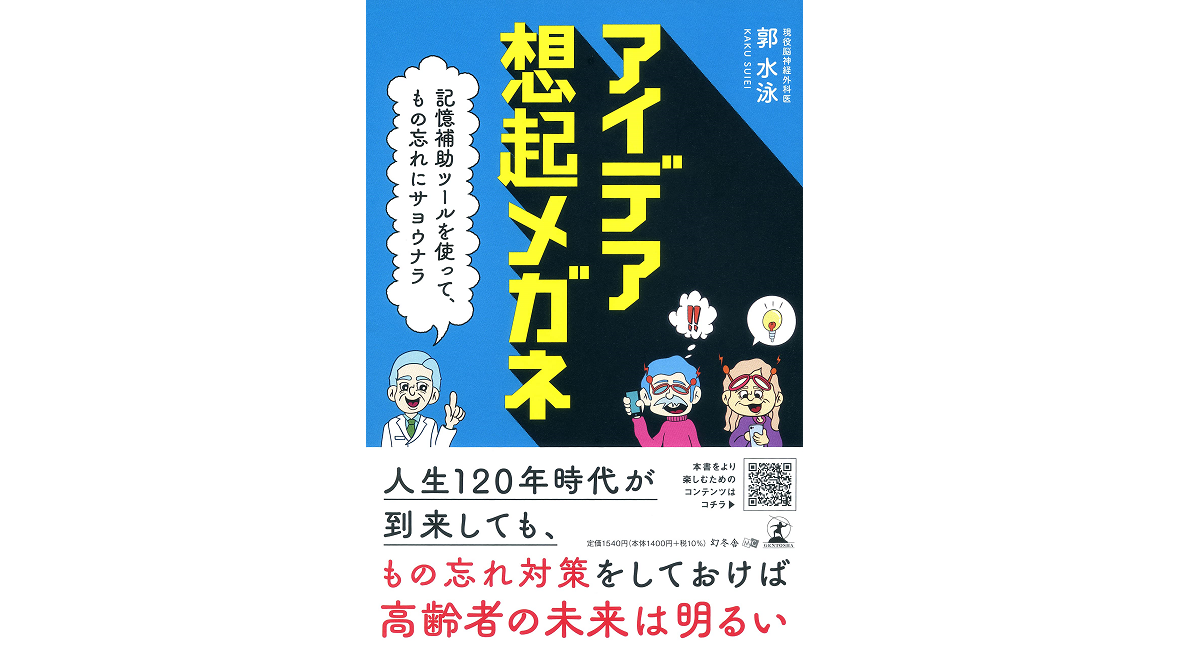 アイデア想起メガネ　郭水泳 (著)　幻冬舎 (2021/5/28)