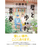 君と歩いた青春　小路幸也(著)　中央公論新社 (2021/6/21)