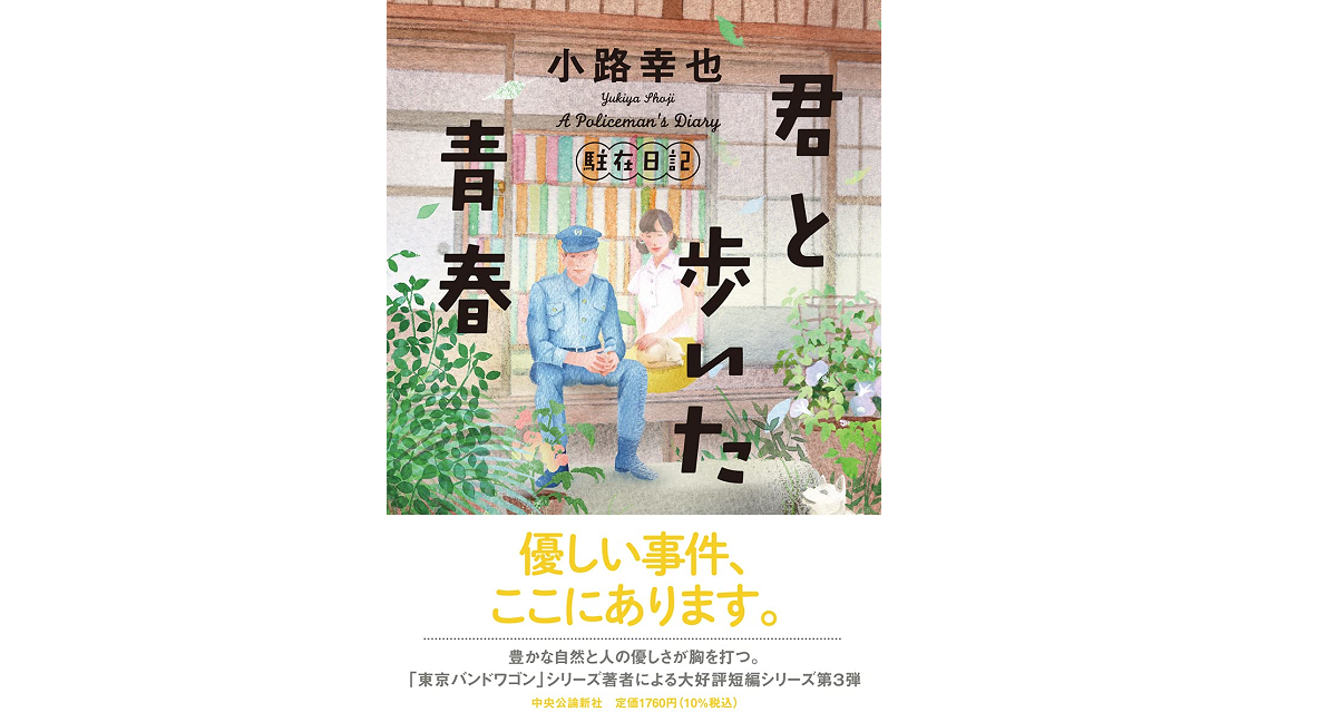 君と歩いた青春　小路幸也(著)　中央公論新社 (2021/6/21)