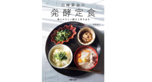白崎茶会の発酵定食 体にやさしい献立と作りおき　白崎裕子(著)　マガジンハウス (2021/6/24)