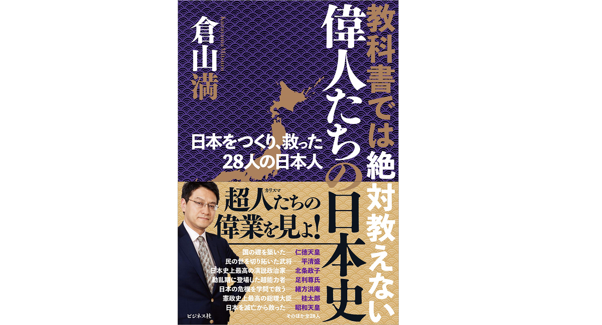 教科書では絶対教えない 偉人たちの日本史　倉山満 (著)　ビジネス社 (2021/4/19)