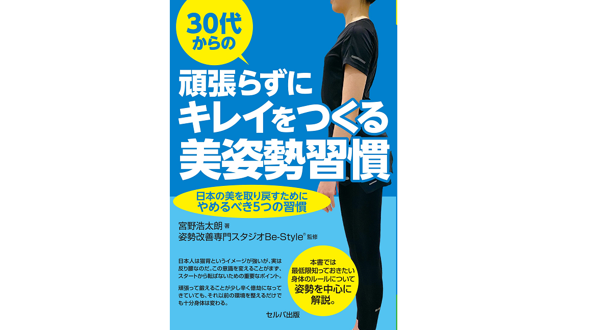 30代からの頑張らずにキレイをつくる美姿勢習慣　宮野浩太朗(著)　セルバ出版 (2021/5/26)