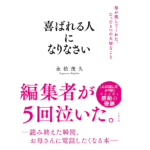 喜ばれる人になりなさい　母が残してくれた、たった1つの大切なこと　永松茂久 (著)　すばる舎 (2021/6/3)