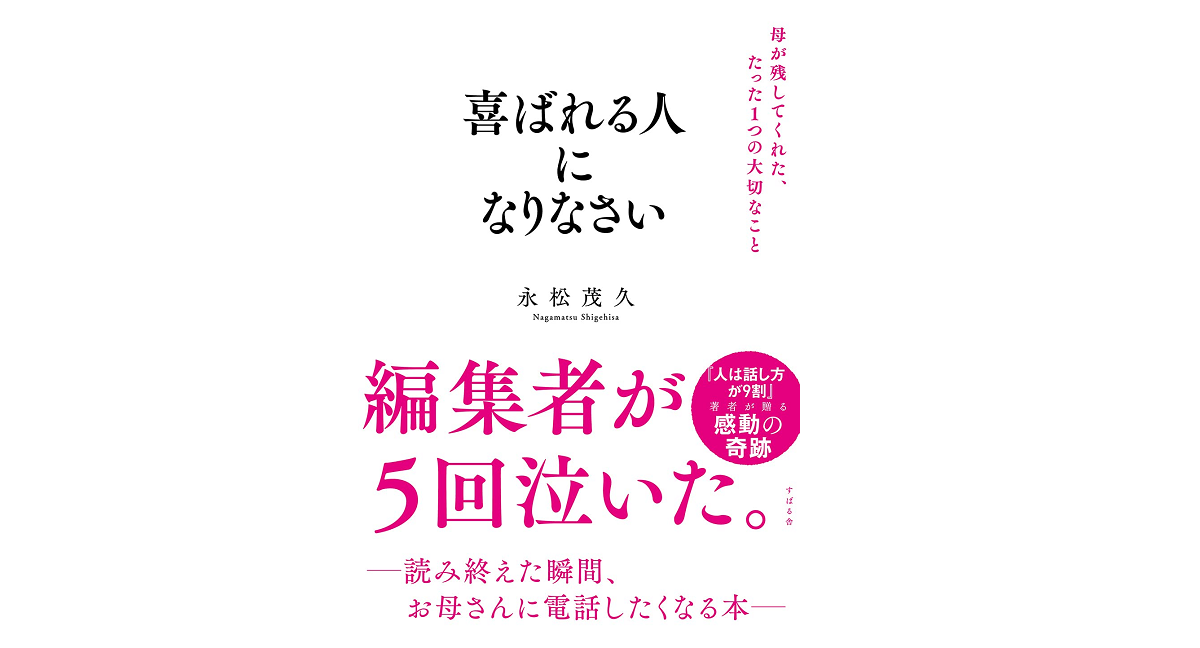 喜ばれる人になりなさい　母が残してくれた、たった1つの大切なこと　永松茂久 (著)　すばる舎 (2021/6/3)