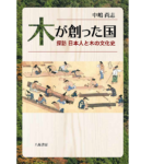 木が創った国　探訪 日本人と木の文化史　中嶋尚志 (著)　八坂書房 (2021/6/10)