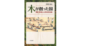木が創った国　探訪 日本人と木の文化史　中嶋尚志 (著)　八坂書房 (2021/6/10)