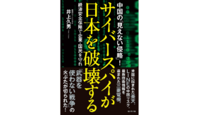 サイバースパイが日本を破壊する　井上久男 (著)　ビジネス社 (2021/5/25)
