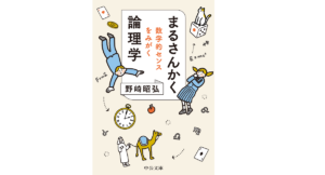 まるさんかく論理学　野崎昭弘(著)　中央公論新社 (2021/6/23)