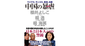 中国の暴虐 櫻井よしこ(著)、楊逸(著)、楊海英(著) ワック (2021/5/29)