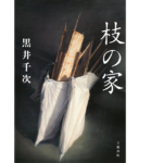 枝の家　黒井千次 (著)　文藝春秋 (2021/6/28)