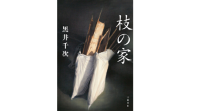 枝の家　黒井千次 (著)　文藝春秋 (2021/6/28)