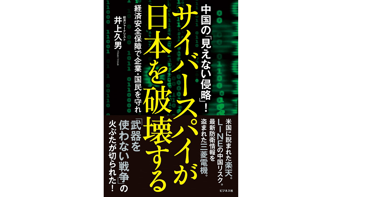 サイバースパイが日本を破壊する 井上久男 (著) ビジネス社 (2021/5/25)