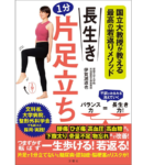 長生き1分片足立ち　伊賀瀬道也 (著)　文響社 (2021/3/11)