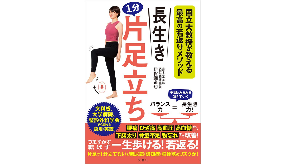長生き1分片足立ち　伊賀瀬道也 (著)　文響社 (2021/3/11)