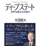 ディープステート 世界を操るのは誰か　馬渕睦夫 (著)　ワック (2021/6/20)