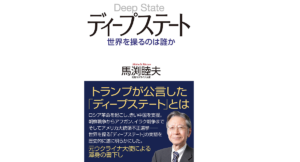 ディープステート 世界を操るのは誰か　馬渕睦夫 (著)　ワック (2021/6/20)