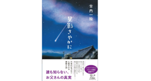 星影さやかに　古内一絵 (著)　文藝春秋 (2021/6/10)
