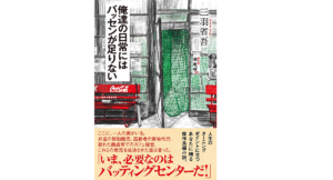 俺達の日常にはバッセンが足りない　三羽省吾(著)　双葉社 (2021/6/16)