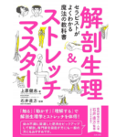 解剖生理＆ストレッチマスター　上原健志(著)　笠倉出版社 (2020/8/7)
