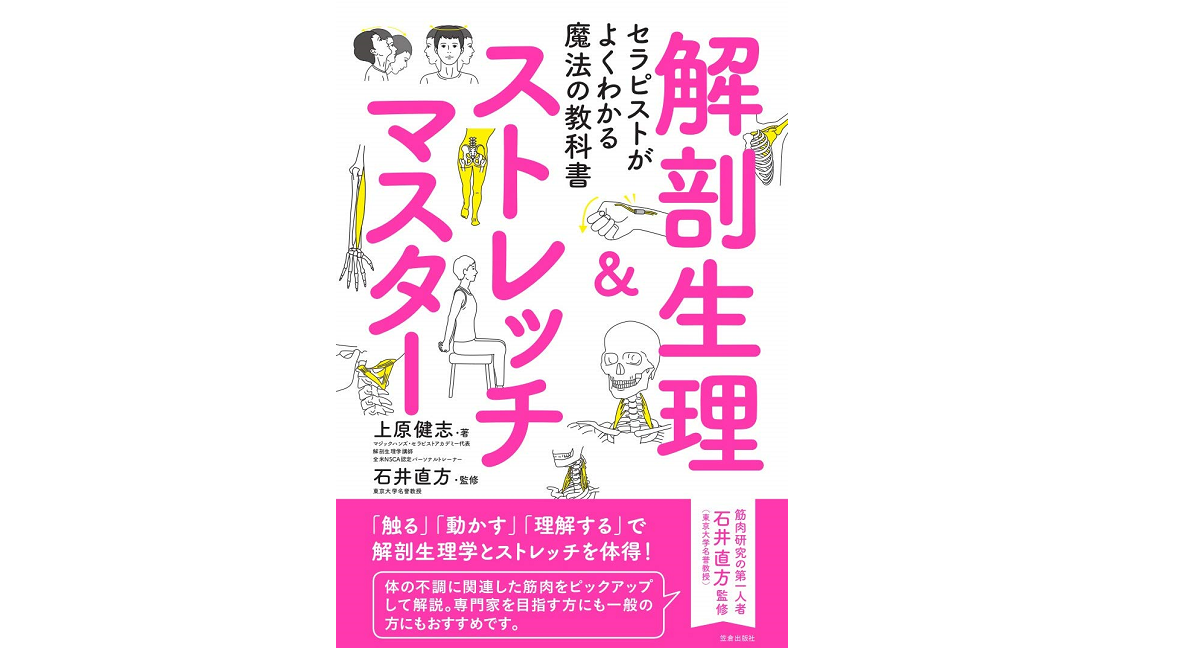 解剖生理＆ストレッチマスター　上原健志(著)　笠倉出版社 (2020/8/7)
