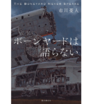 ボーンヤードは語らない　市川憂人(著)　東京創元社 (2021/6/21)