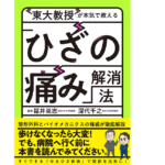 東大教授が本気で教える「ひざの痛み」解消法　福井尚志(著、監修)、深代千之(著、監修)　中央公論新社 (2021/6/8)