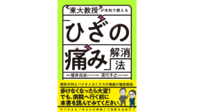 東大教授が本気で教える「ひざの痛み」解消法　福井尚志(著、監修)、深代千之(著、監修)　中央公論新社 (2021/6/8)