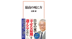 最高の死に方　近藤誠(著)　宝島社 (2021/6/10)