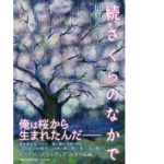 続さくらのなかで　川村えとり(著)　文芸社 (2021/4/1)