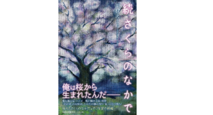 続さくらのなかで　川村えとり(著)　文芸社 (2021/4/1)