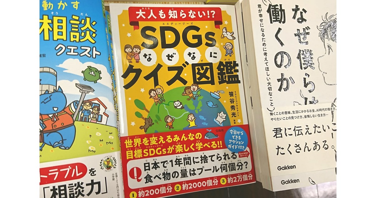 大人も知らない!? SDGsなぜなにクイズ図鑑　笹谷秀光(監修)　宝島社; A5版 (2021/4/13)