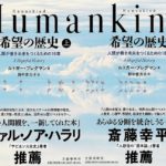 HumanKind　希望の歴史 上　ルトガー・ブレグマン(著)、野中香方子(翻訳)　文藝春秋 (2021/7/27)