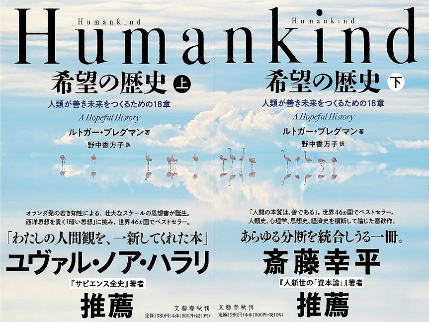 HumanKind　希望の歴史 上　ルトガー・ブレグマン(著)、野中香方子(翻訳)　文藝春秋 (2021/7/27)