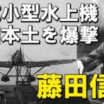 わが米本土爆撃　藤田信雄(著)　毎日ワンズ (2021/5/24)