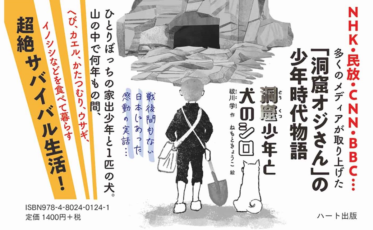 洞窟少年と犬のシロ　祓川学(著)、ねもときょうこ(イラスト)　ハート出版 (2021/7/5)