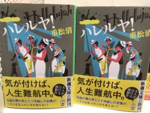 ハレルヤ!　重松清(著)　新潮社 (2021/6/24)