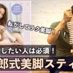 森拓郎式 美脚スティック　森拓郎(著)　ワニブックス (2021/7/1)