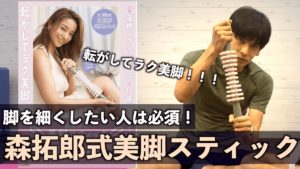 森拓郎式 美脚スティック　森拓郎(著)　ワニブックス (2021/7/1)