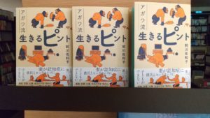 アガワ流生きるピント 阿川佐和子 (著) 文藝春秋 (2021/7/7)