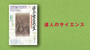 達人のサイエンス 真の自己成長のために ジョージ・レナード(著)、中田康憲(翻訳) 日本教文社 (1994/2/25)