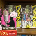 ワラグル　浜口倫太郎 (著)　小学館 (2021/7/14)