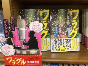 ワラグル　浜口倫太郎 (著)　小学館 (2021/7/14)