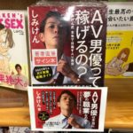 AV男優って稼げるの？　しみけん式 本気で目指すAV男優　しみけん(著)　笠倉出版社 (2020/12/19)