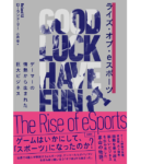 ライズ・オブ・eスポーツ　ローランド・リー (著)、小浜杳(翻訳)　白揚社 (2021/7/13)