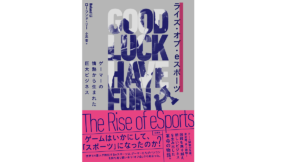 ライズ・オブ・eスポーツ　ローランド・リー (著)、小浜杳(翻訳)　白揚社 (2021/7/13)
