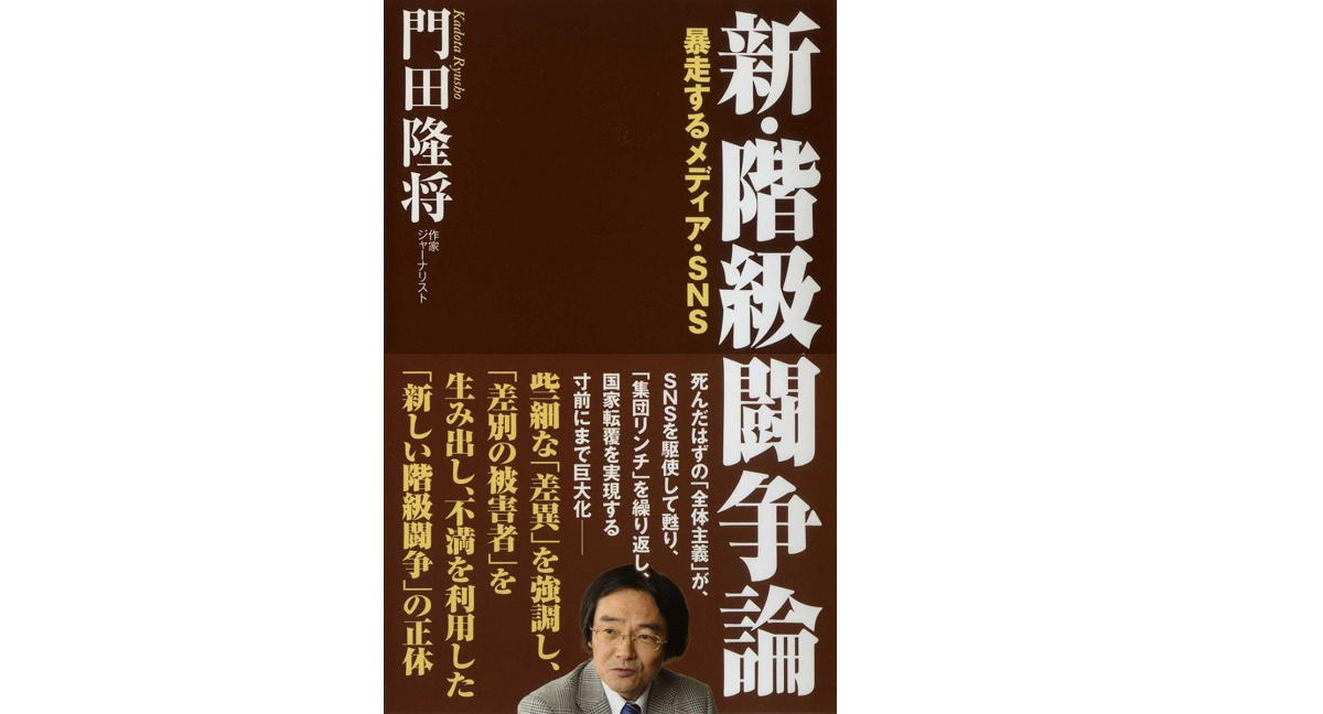 新・階級闘争論 暴走するメディア・SNS　門田隆将(著)　ワック (2021/4/27)