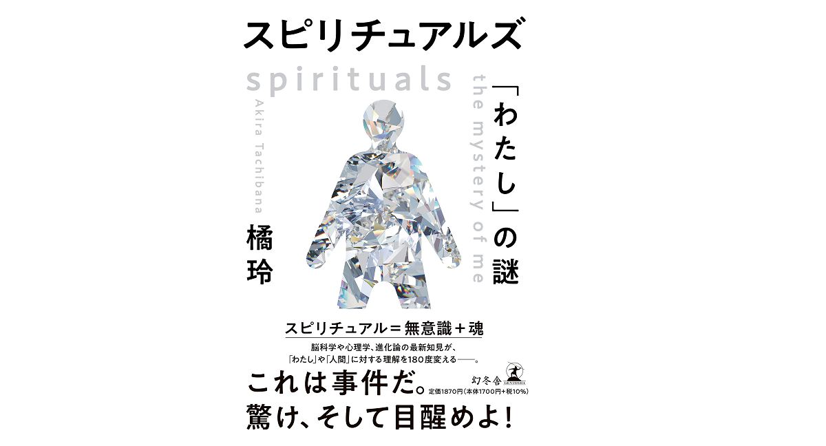 スピリチュアルズ 「わたし」の謎 橘玲(著) 幻冬舎 (2021/6/23)