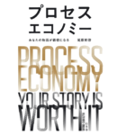 プロセスエコノミー あなたの物語が価値になる　尾原和啓 (著)　幻冬舎 (2021/7/28)