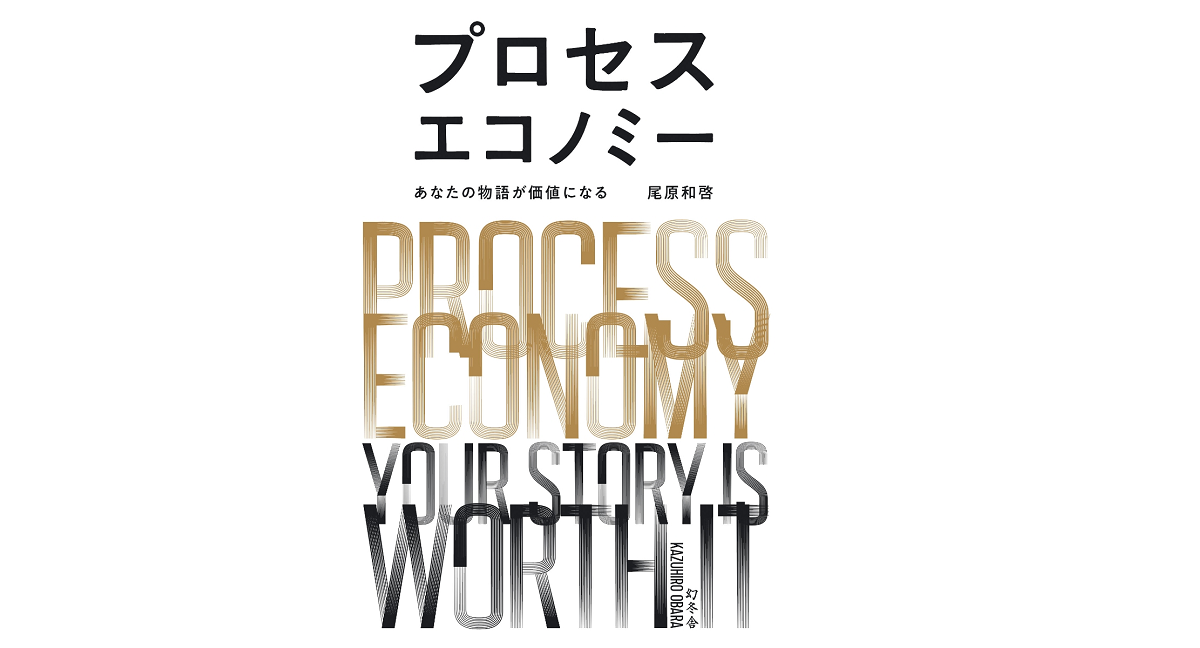 プロセスエコノミー あなたの物語が価値になる　尾原和啓 (著)　幻冬舎 (2021/7/28)
