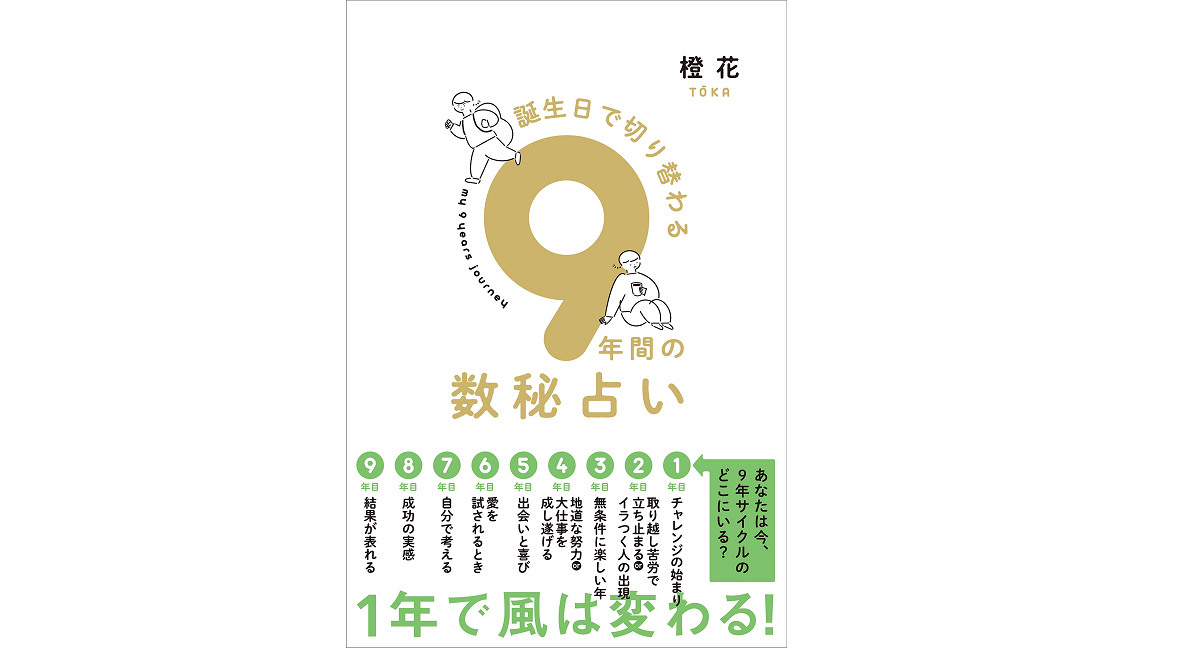 誕生日で切り替わる9年間の数秘占い 橙花 (著) すみれ書房; 一版 (2021/3/29)